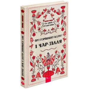 Сім мішків гречаної вовни. Книга 2. Про Горпинину вдачу і чар-зілля