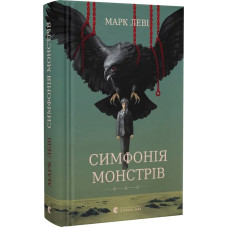Симфонія монстрів
