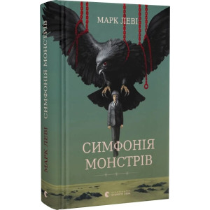 Симфонія монстрів