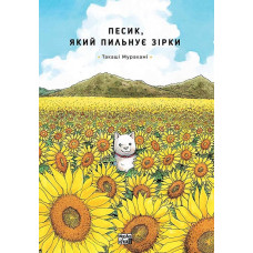 Песик, який пильнує зірки. Том 1