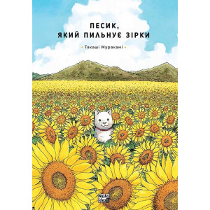 Песик, який пильнує зірки. Том 1