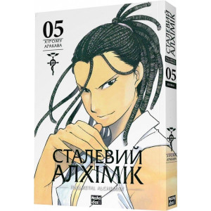 Сталевий Алхімік (Fullmetal Alchemist). Том 5