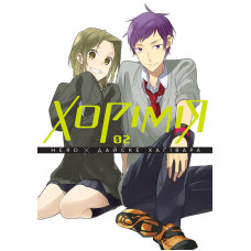 Хорімія.Том 2