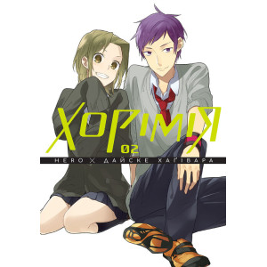 Хорімія.Том 2