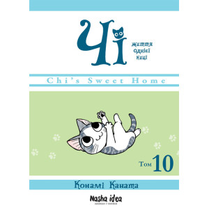 Чі. Життя однієї киці, Том 10