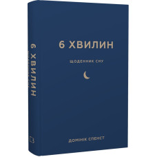 6 хвилин. Щоденник сну, який навчить швидко засинати й прокидатися бадьорим