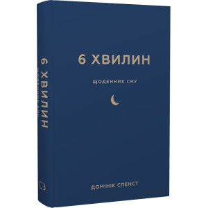 6 хвилин. Щоденник сну, який навчить швидко засинати й прокидатися бадьорим