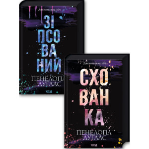 Комплект з 2 книг серії «Диявольська ніч» (Зіпсований. Книга 1 + Схованка. Книга 2)