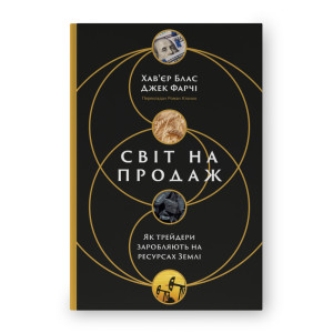 Світ на продаж. Як трейдери заробляють на ресурсах Землі