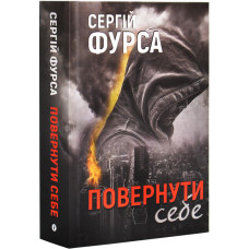 Повернути себе