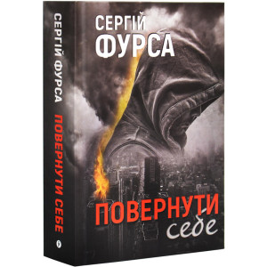 Повернути себе