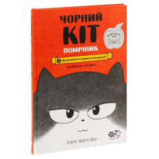 Чорний Кіт — помічник. Книга 1. Дотримуйтеся порядку в резиденції!