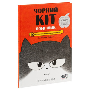 Чорний Кіт — помічник. Книга 1. Дотримуйтеся порядку в резиденції!