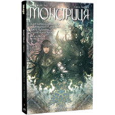 Монстриця. Том 3. Гавань