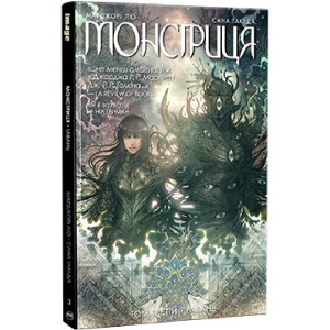 Монстриця. Том 3. Гавань