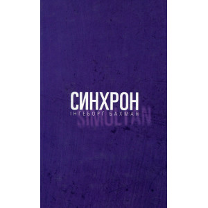 Синхрон