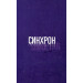 Синхрон