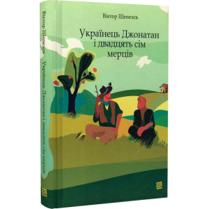 Українець Джонатан і двадцять сім мерців