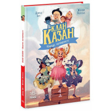 Клан Казан. Книга 1. Конкурс потворності