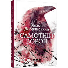 Самотній ворон Самотній ворон