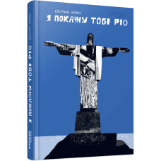 Я покажу тобі Ріо Я покажу тобі Ріо