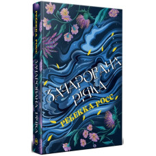 Зачарована річка (Цикл: Елементалі Кадансу. Книга 1)