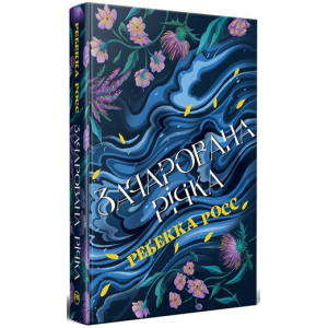 Зачарована річка (Цикл: Елементалі Кадансу. Книга 1)
