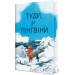 Туди, де пінгвіни. Книга 1 (Вероніка Мак-Кріді)