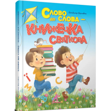 Слово до слова – книжечка святкова (Завтра в школу)