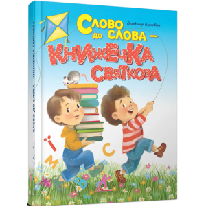 Слово до слова – книжечка святкова (Завтра в школу)