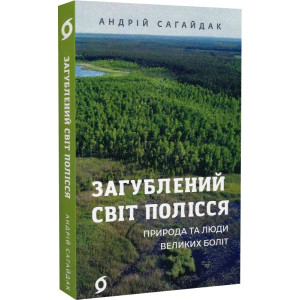 Загублений світ Полісся. Природа та люди великих боліт