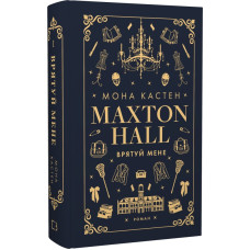 Макстон-хол. Книга І. Врятуй мене