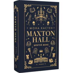Макстон-хол. Книга І. Врятуй мене