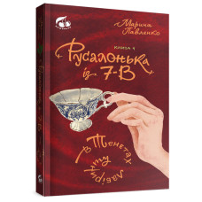 Русалонька із 7-В в тенетах лабіринту. Книжка 4