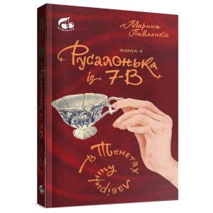Русалонька із 7-В в тенетах лабіринту. Книжка 4