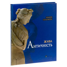 Жива античність