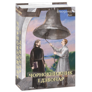 Чорнокнижник і дзвонар Чорнокнижник і дзвонар