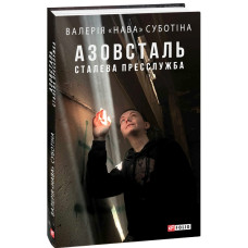 Азовсталь. Сталева пресслужба