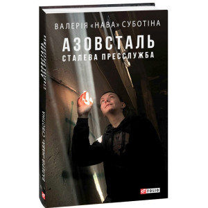 Азовсталь. Сталева пресслужба
