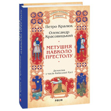 Метушня навколо престолу. Книга 2 (Розвідки книжника Симеона)
