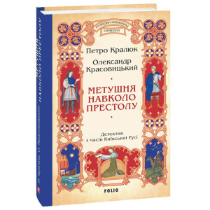 Метушня навколо престолу. Книга 2 (Розвідки книжника Симеона)