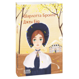 Джен Ейр (Folio. Світова класика) Джен Ейр (Folio. Світова класика)