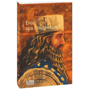 Епос про Гільгамеша (Folio. Світова класика)