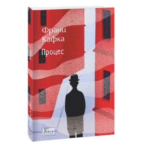 Процес (Folio. Світова класика)