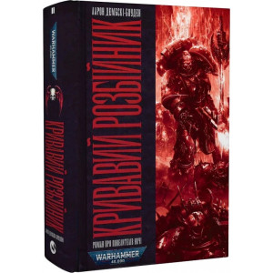 Warhammer 40.000. Повелителі ночі. Книга ІІ. Кривавий Розбійник