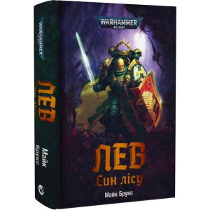 Warhammer 40.000. Лев. Син лісу