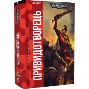 Warhammer 40.000. Привиди Ґонта. Книга ІІ. Привидотворець