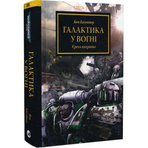 Warhammer 40.000. Єресь Гора. Книга ІІІ. Галактика у вогні. Єресь викрито