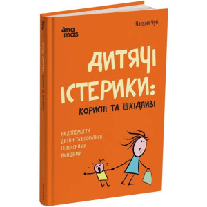 Дитячі істерики: корисні та шкідливі. Як допомогти дитині та впоратися із власними емоціями
