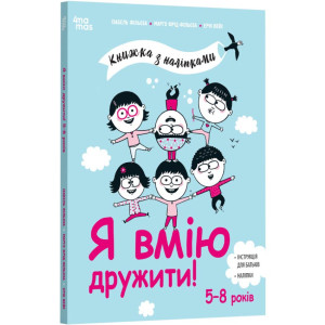 Книжка з наліпками. Я вмію дружити!